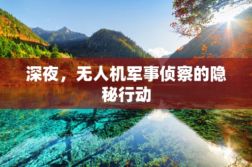 深夜，无人机军事侦察的隐秘行动