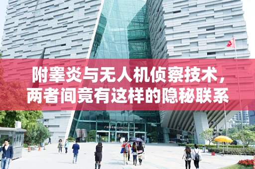 附睾炎与无人机侦察技术，两者间竟有这样的隐秘联系？
