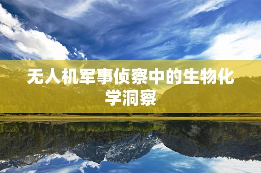无人机军事侦察中的生物化学洞察
