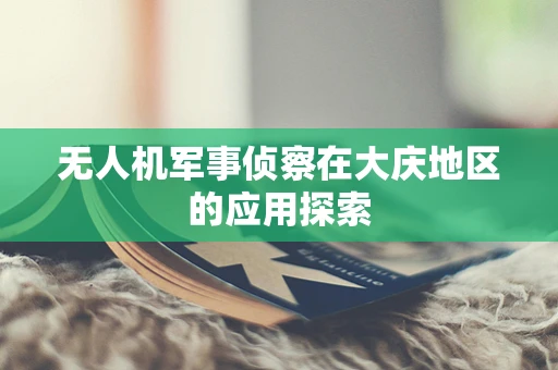无人机军事侦察在大庆地区的应用探索