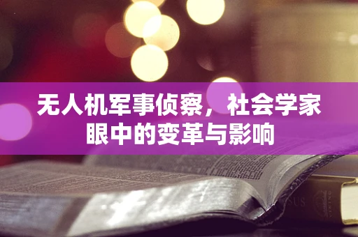 无人机军事侦察，社会学家眼中的变革与影响