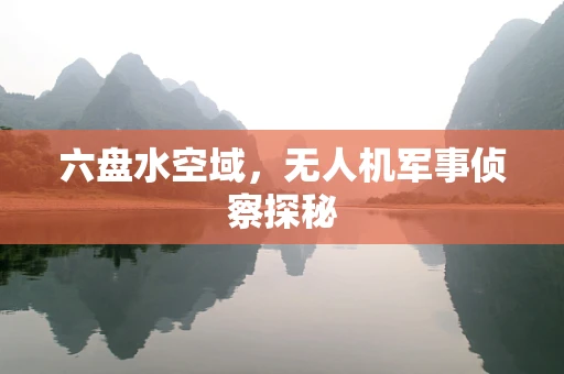 六盘水空域，无人机军事侦察探秘