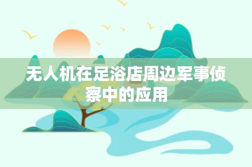 无人机在足浴店周边军事侦察中的应用