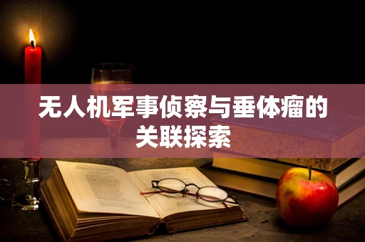 无人机军事侦察与垂体瘤的关联探索