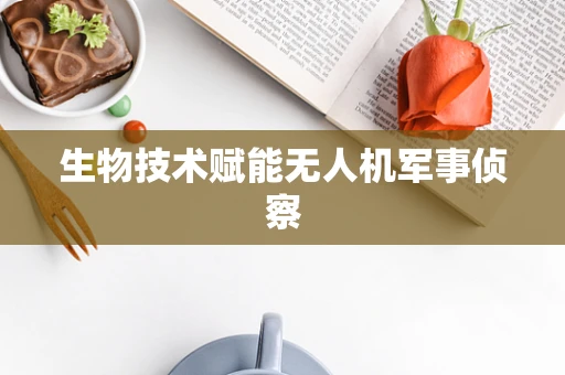 生物技术赋能无人机军事侦察