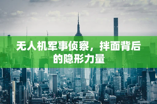 无人机军事侦察，拌面背后的隐形力量