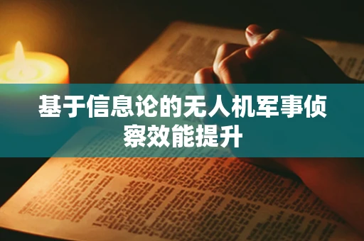 基于信息论的无人机军事侦察效能提升