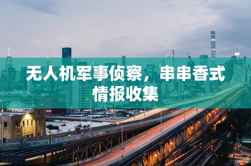 无人机军事侦察，串串香式情报收集