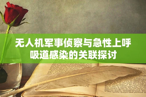无人机军事侦察与急性上呼吸道感染的关联探讨