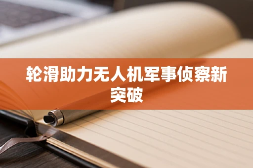 轮滑助力无人机军事侦察新突破