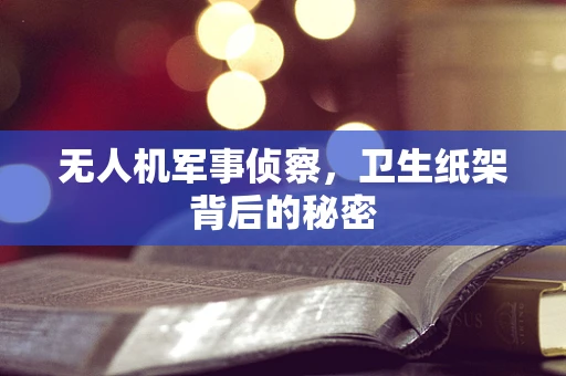 无人机军事侦察，卫生纸架背后的秘密