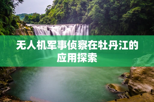 无人机军事侦察在牡丹江的应用探索