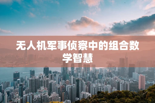 无人机军事侦察中的组合数学智慧