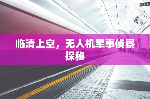 临清上空，无人机军事侦察探秘