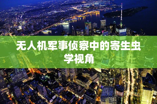 无人机军事侦察中的寄生虫学视角