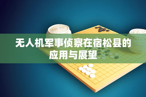 无人机军事侦察在宿松县的应用与展望