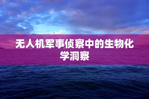 无人机军事侦察中的生物化学洞察