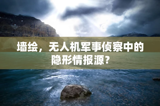 墙绘，无人机军事侦察中的隐形情报源？