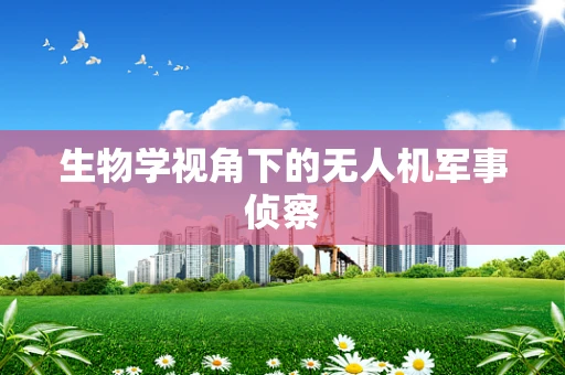 生物学视角下的无人机军事侦察