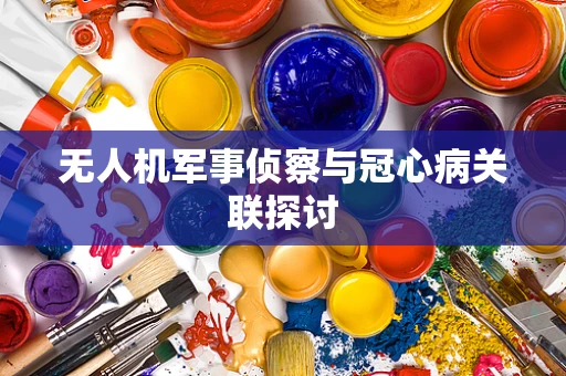 无人机军事侦察与冠心病关联探讨