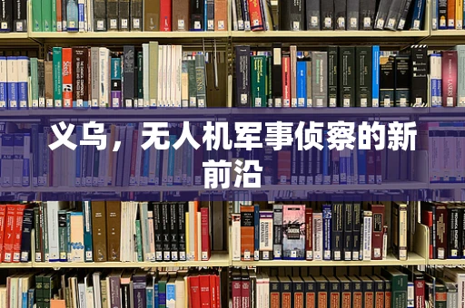 义乌，无人机军事侦察的新前沿
