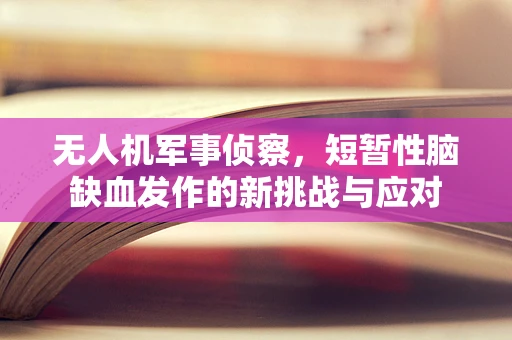 无人机军事侦察，短暂性脑缺血发作的新挑战与应对