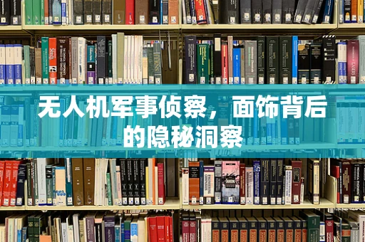 无人机军事侦察，面饰背后的隐秘洞察