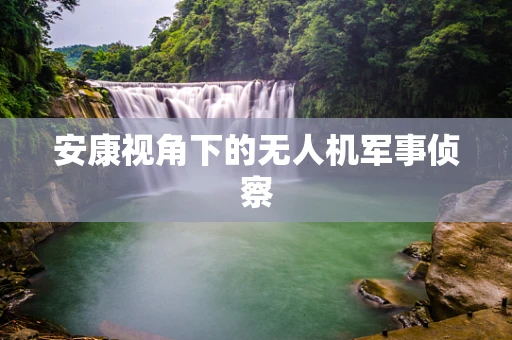 安康视角下的无人机军事侦察