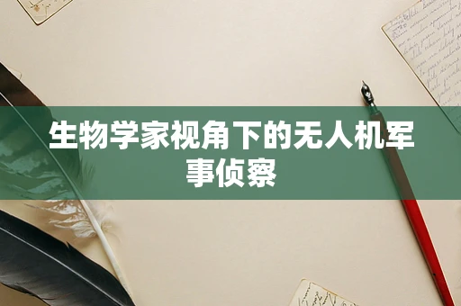 生物学家视角下的无人机军事侦察
