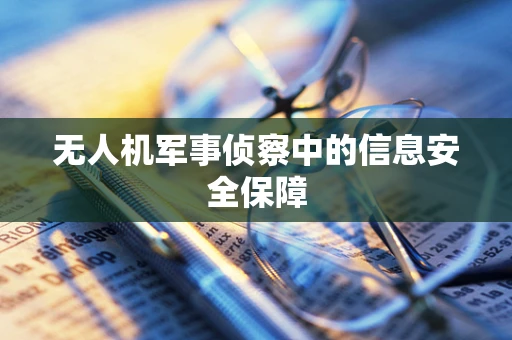 无人机军事侦察中的信息安全保障