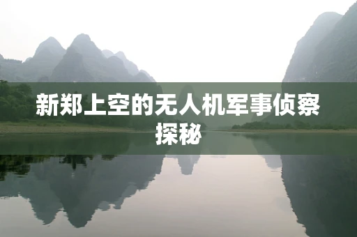 新郑上空的无人机军事侦察探秘
