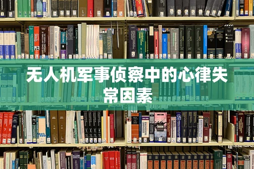 无人机军事侦察中的心律失常因素