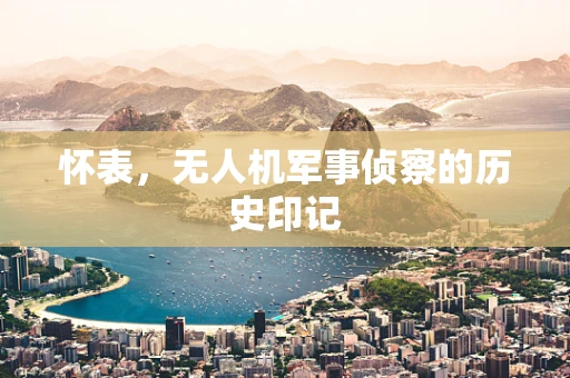 怀表，无人机军事侦察的历史印记