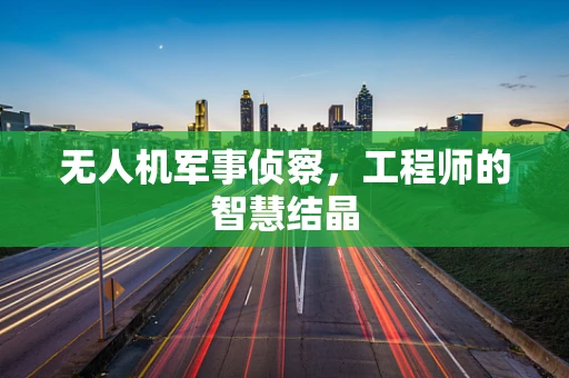 无人机军事侦察，工程师的智慧结晶