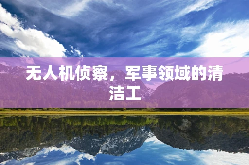 无人机侦察，军事领域的清洁工