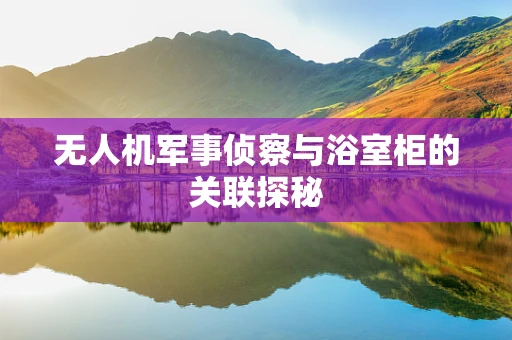无人机军事侦察与浴室柜的关联探秘