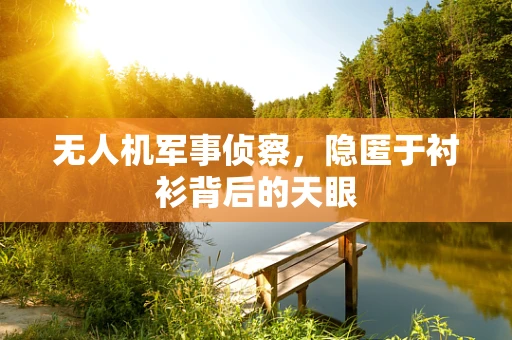 无人机军事侦察，隐匿于衬衫背后的天眼