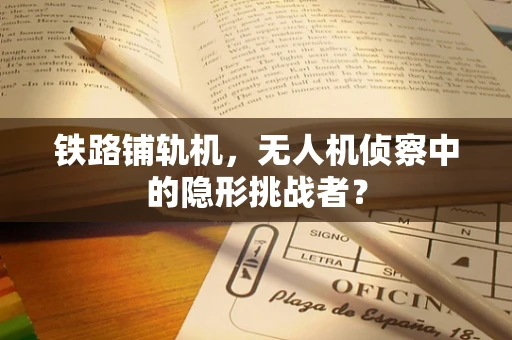 铁路铺轨机，无人机侦察中的隐形挑战者？