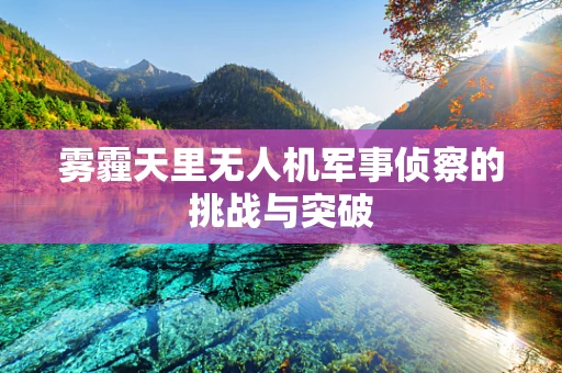 雾霾天里无人机军事侦察的挑战与突破