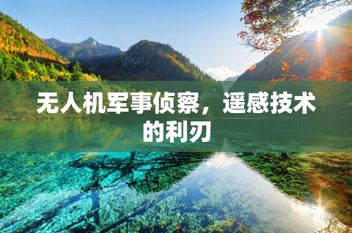 无人机军事侦察，遥感技术的利刃