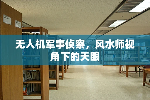 无人机军事侦察，风水师视角下的天眼