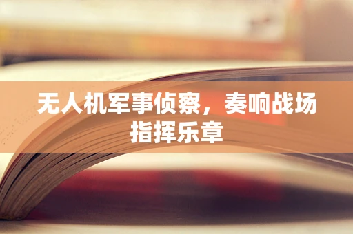 无人机军事侦察，奏响战场指挥乐章