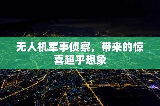 无人机军事侦察，带来的惊喜超乎想象