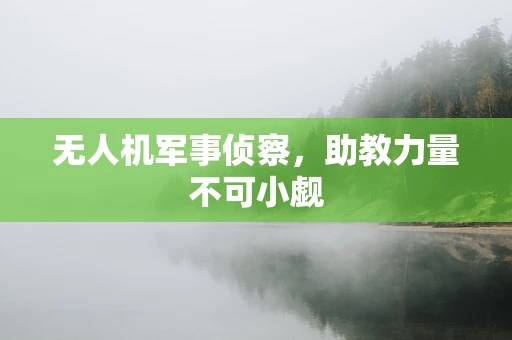 无人机军事侦察，助教力量不可小觑