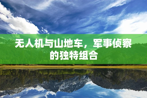 无人机与山地车，军事侦察的独特组合
