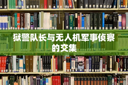 狱警队长与无人机军事侦察的交集