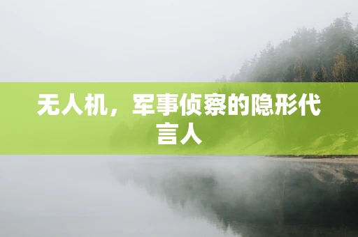 无人机，军事侦察的隐形代言人