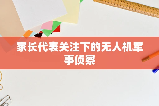 家长代表关注下的无人机军事侦察