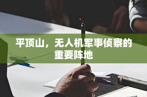 平顶山，无人机军事侦察的重要阵地