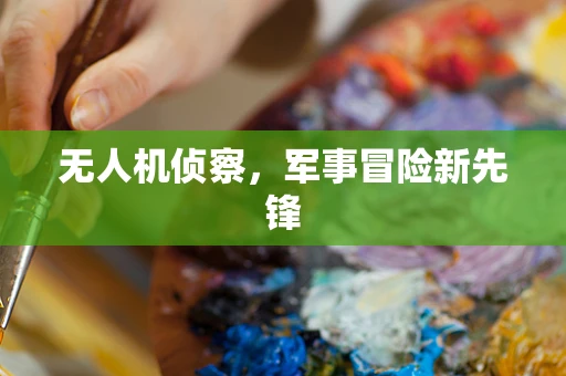 无人机侦察，军事冒险新先锋
